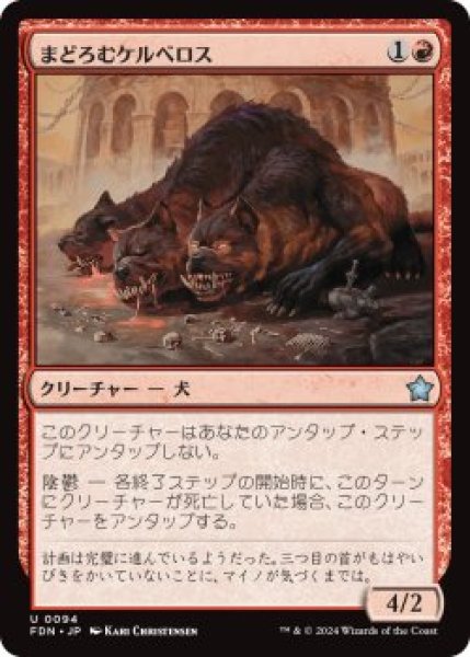 画像1: まどろむケルベロス/Slumbering Cerberus (FDN)《Foil》 (1)