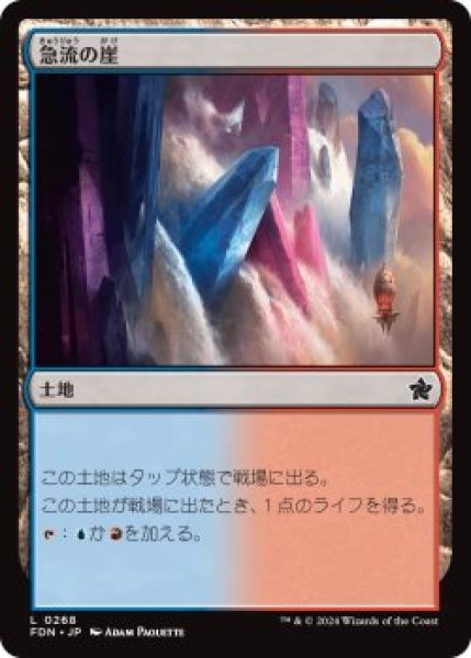 画像1: 急流の崖/Swiftwater Cliffs (FDN)《Foil》 (1)