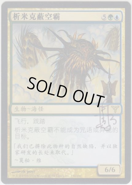 画像1: シミックの空呑み/Simic Sky Swallower (DIS)【サインド】 (1)