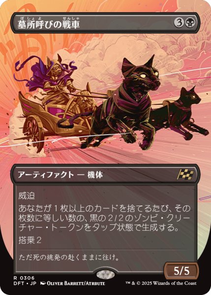 画像1: 墓所呼びの戦車/Cryptcaller Chariot (DFT)【特殊アート版】 (1)