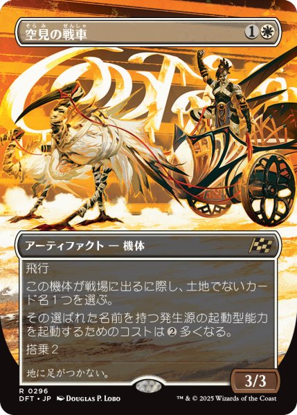 画像1: 空見の戦車/Skyseer's Chariot (DFT)【特殊アート版】 (1)