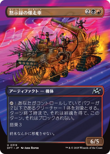 画像1: 黙示録の爆走車/Apocalypse Runner (DFT)【特殊アート版】 (1)