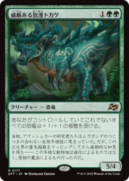 画像1: 威厳ある放漫トカゲ/Regal Imperiosaur (DFT)《Foil》 (1)