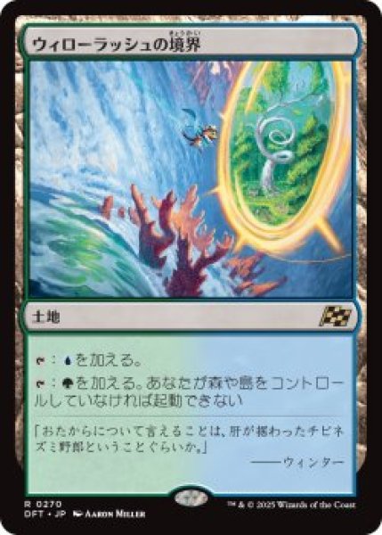 画像1: ウィローラッシュの境界/Willowrush Verge (DFT)《Foil》 (1)