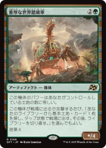 画像1: 重厚な世界踏破車/Lumbering Worldwagon (DFT)《Foil》 (1)