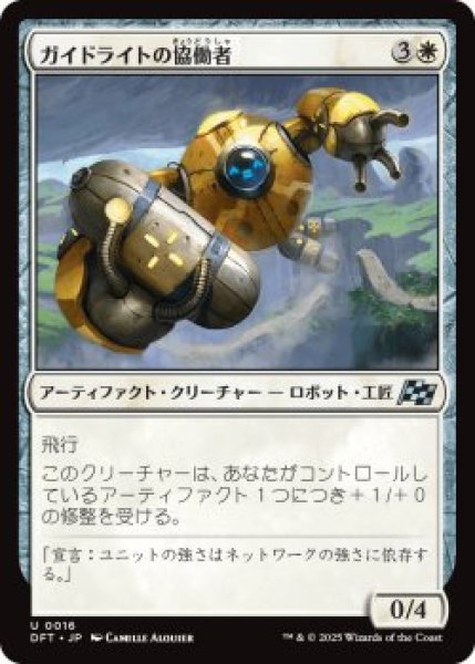 画像1: ガイドライトの協働者/Guidelight Synergist (DFT)《Foil》 (1)