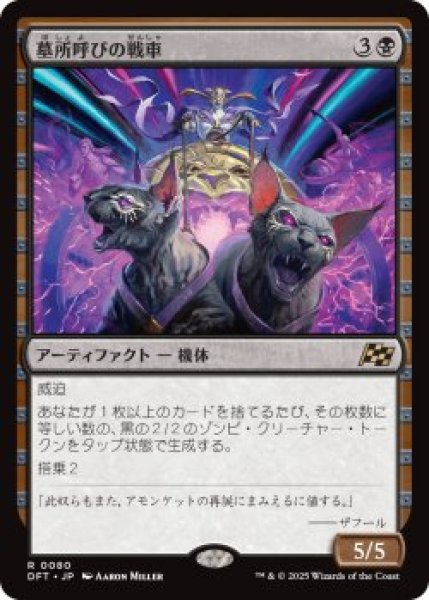 画像1: 墓所呼びの戦車/Cryptcaller Chariot (DFT)《Foil》 (1)