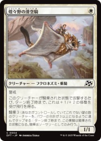 画像1: 煌々野の滑空騎/Brightfield Glider (DFT)《Foil》 (1)