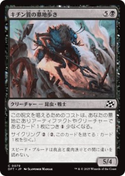 画像1: キチン質の墓地歩き/Chitin Gravestalker (DFT)《Foil》 (1)