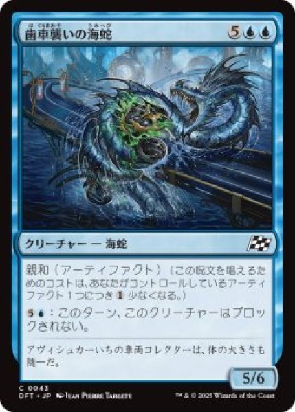 画像1: 歯車襲いの海蛇/Gearseeker Serpent (DFT)《Foil》 (1)