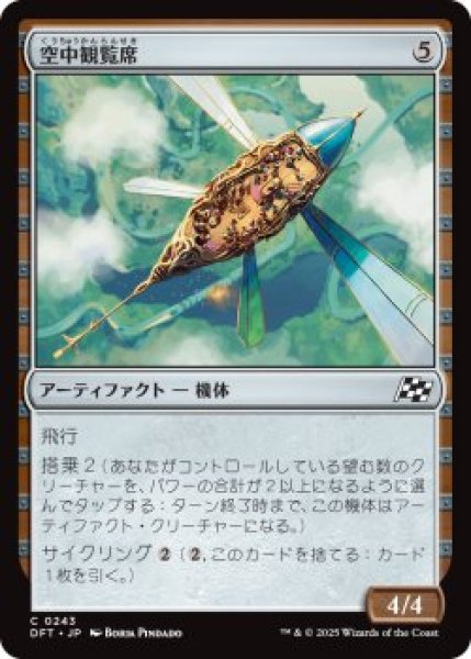 画像1: 空中観覧席/Skybox Ferry (DFT)《Foil》 (1)