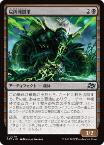 画像1: 屍肉戦闘車/Carrion Cruiser (DFT)《Foil》 (1)