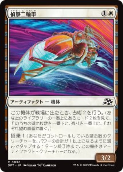 画像1: 偵察二輪車/Spotcycle Scouter (DFT)《Foil》 (1)