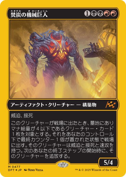 画像1: 焚炭の機械巨人/Coalstoke Gearhulk (DFT)【ボックストッパー】 (1)