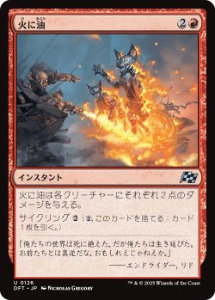 画像1: 火に油/Fuel the Flames (DFT)《Foil》 (1)