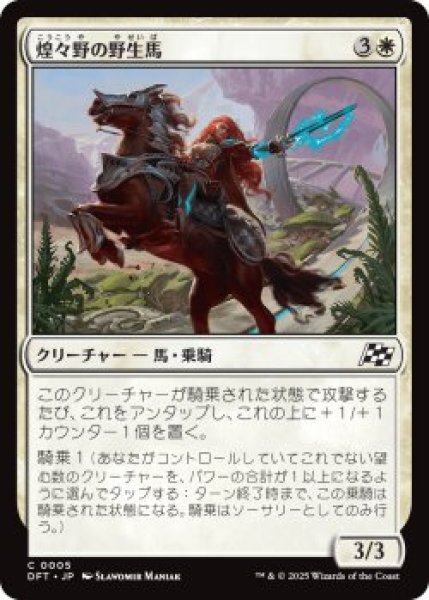 画像1: 煌々野の野生馬/Brightfield Mustang (DFT)《Foil》 (1)