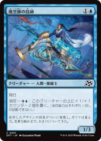 画像1: 飛空跡の技師/Skystreak Engineer (DFT)《Foil》 (1)