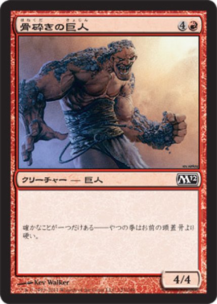 画像1: 骨砕きの巨人/Bonebreaker Giant (M12) (1)