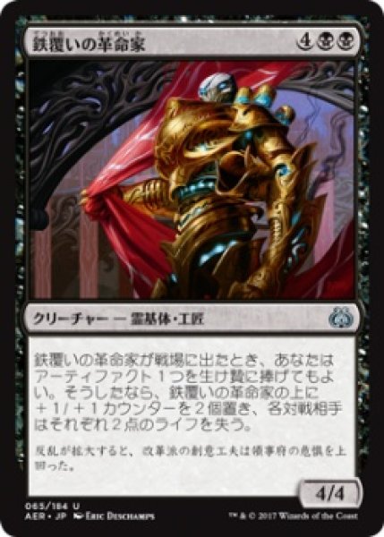 画像1: 鉄覆いの革命家/Ironclad Revolutionary (AER)《Foil》 (1)