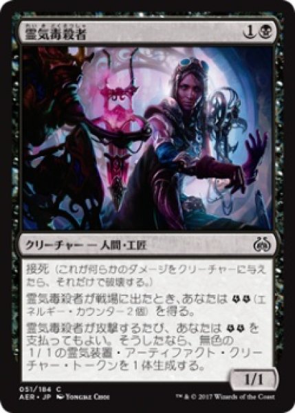 画像1: 霊気毒殺者/Aether Poisoner (AER)《Foil》 (1)