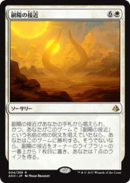 画像1: 副陽の接近/Approach of the Second Sun(AKH)《Foil》 (1)