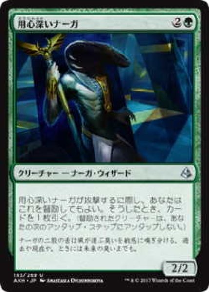 画像1: 用心深いナーガ/Watchful Naga(AKH)《Foil》 (1)