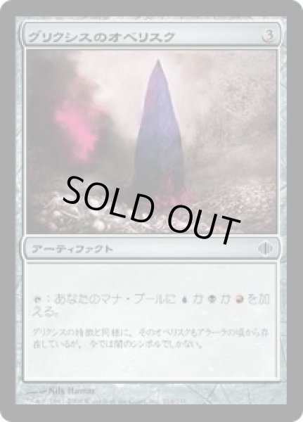 画像1: グリクシスのオベリスク/Obelisk of Grixis (ALA) (1)