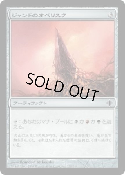 画像1: ジャンドのオベリスク/Obelisk of Jund (ALA) (1)