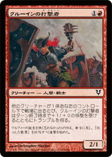 画像1: クルーインの打撃者/Kruin Striker (AVR)《Foil》 (1)