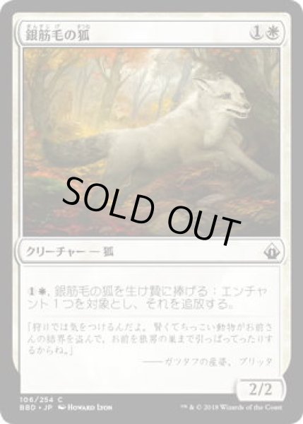 画像1: 銀筋毛の狐/Silverchase Fox (BBD)《Foil》 (1)