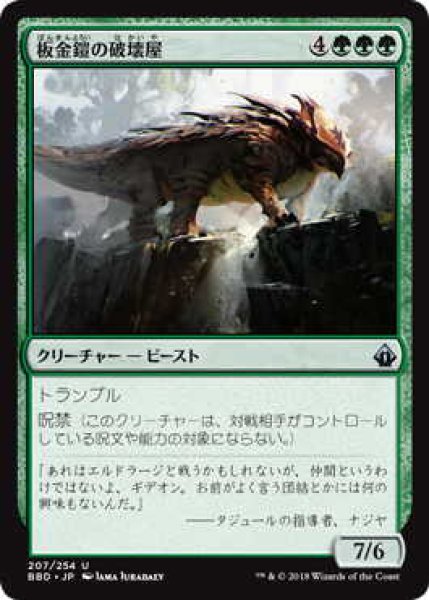 画像1: 板金鎧の破壊屋/Plated Crusher (BBD)《Foil》 (1)