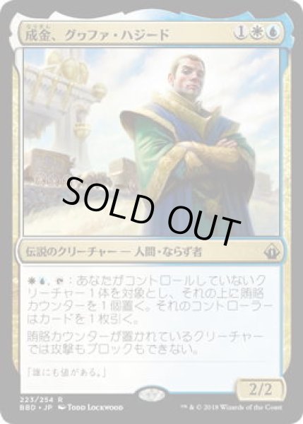 画像1: 成金、グヮファ・ハジード/Gwafa Hazid, Profiteer (BBD)《Foil》 (1)