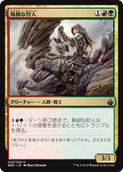 画像1: 執拗な狩人/Relentless Hunter (BBD) (1)