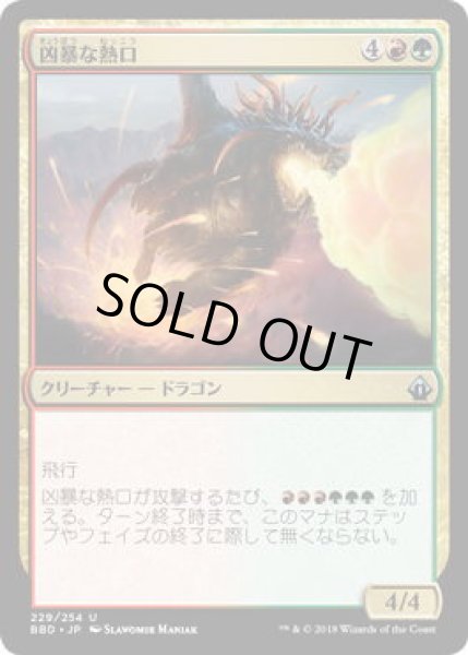 画像1: 凶暴な熱口/Savage Ventmaw (BBD)《Foil》 (1)