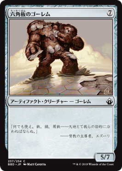 画像1: 六角板のゴーレム/Hexplate Golem (BBD) (1)