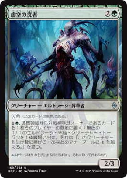 画像1: 虚空の従者/Void Attendant (BFZ)《Foil》 (1)