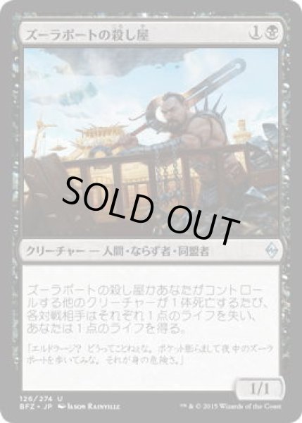 画像1: ズーラポートの殺し屋/Zulaport Cutthroat (BFZ)《Foil》 (1)