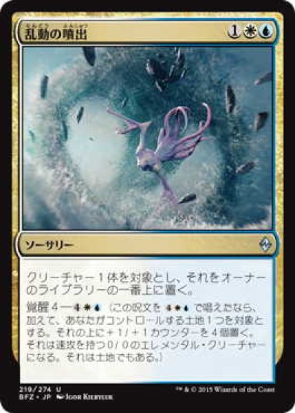 画像1: 乱動の噴出/Roil Spout (BFZ)《Foil》 (1)