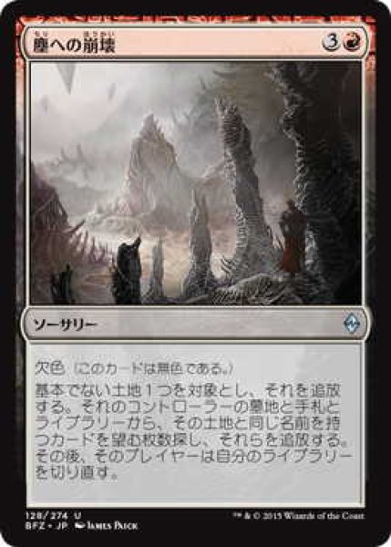 画像1: 塵への崩壊/Crumble to Dust (BFZ)《Foil》 (1)