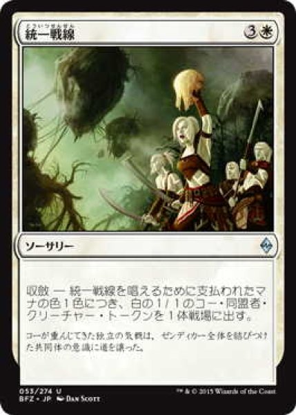 画像1: 統一戦線/Unified Front (BFZ)《Foil》 (1)