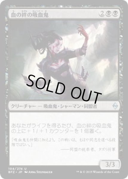 画像1: 血の絆の吸血鬼/Bloodbond Vampire (BFZ)《Foil》 (1)