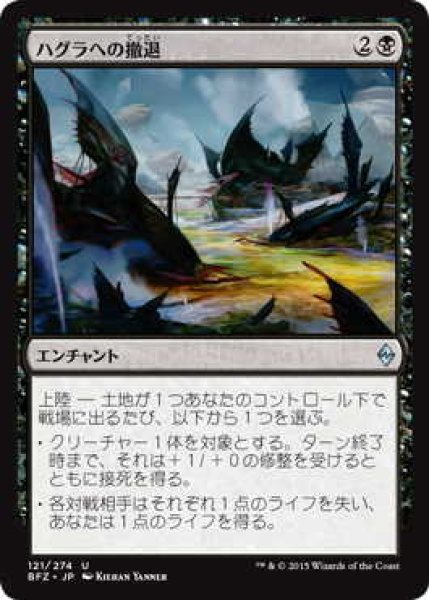 画像1: ハグラへの撤退/Retreat to Hagra (BFZ)《Foil》 (1)