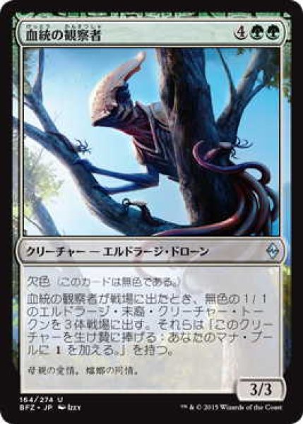 画像1: 血統の観察者/Brood Monitor (BFZ)《Foil》 (1)