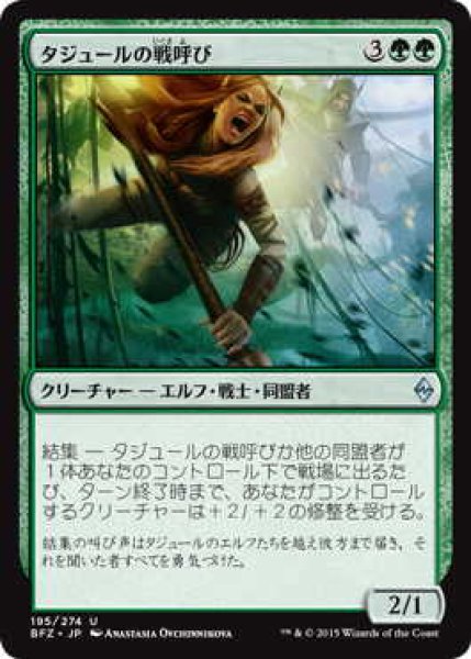 画像1: タジュールの戦呼び/Tajuru Warcaller (BFZ)《Foil》 (1)