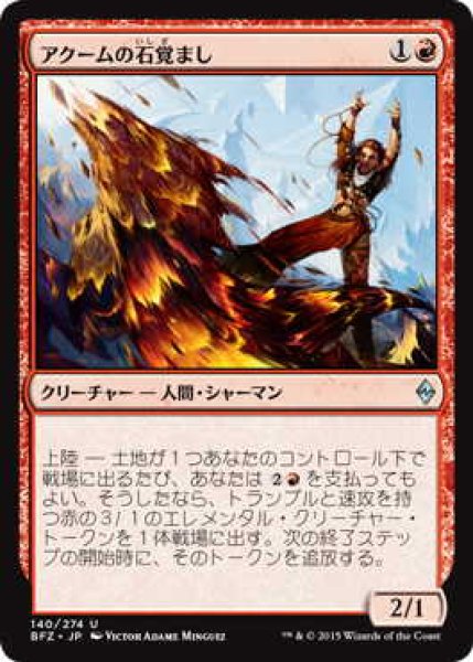 画像1: アクームの石覚まし/Akoum Stonewaker (BFZ)《Foil》 (1)