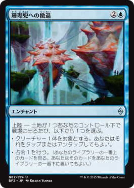 画像1: 珊瑚兜への撤退/Retreat to Coralhelm (BFZ)《Foil》 (1)