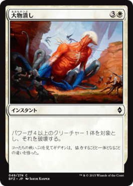 画像1: 大物潰し/Smite the Monstrous (BFZ)《Foil》 (1)