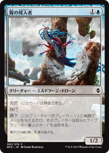 画像1: 霧の侵入者/Mist Intruder (BFZ)《Foil》 (1)