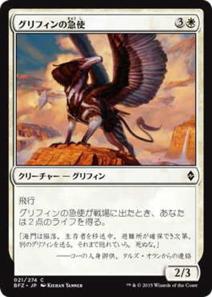 画像1: グリフィンの急使/Courier Griffin (BFZ)《Foil》 (1)