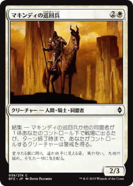 画像1: マキンディの巡回兵/Makindi Patrol (BFZ)《Foil》 (1)